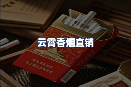 云霄香烟直销