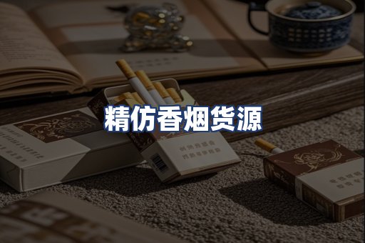 精仿香烟货源